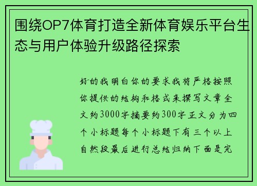 围绕OP7体育打造全新体育娱乐平台生态与用户体验升级路径探索 围绕OP7体育打造全新体育娱乐平台生态与用户体验升级路径探索