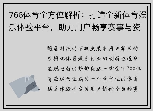 766体育全方位解析：打造全新体育娱乐体验平台，助力用户畅享赛事与资讯