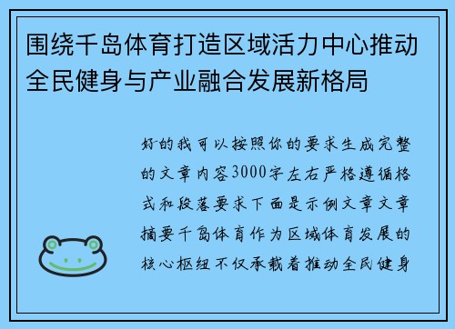 围绕千岛体育打造区域活力中心推动全民健身与产业融合发展新格局