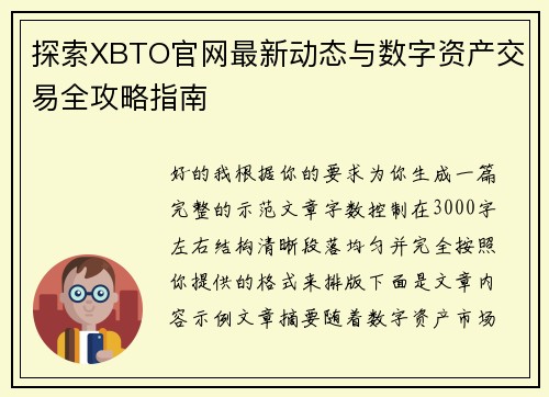 探索XBTO官网最新动态与数字资产交易全攻略指南