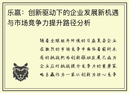 乐赢：创新驱动下的企业发展新机遇与市场竞争力提升路径分析