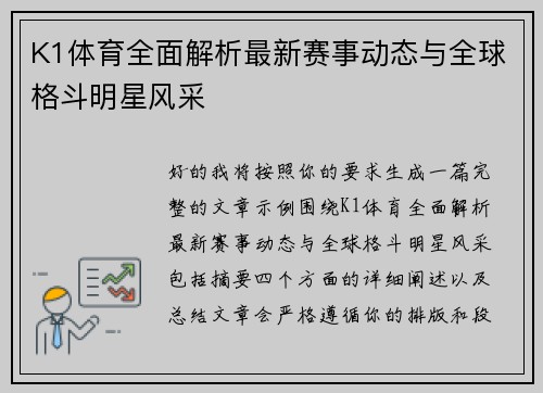 K1体育全面解析最新赛事动态与全球格斗明星风采
