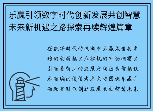 乐赢引领数字时代创新发展共创智慧未来新机遇之路探索再续辉煌篇章