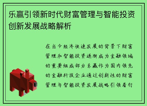 乐赢引领新时代财富管理与智能投资创新发展战略解析