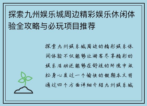 探索九州娱乐城周边精彩娱乐休闲体验全攻略与必玩项目推荐