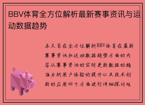 BBV体育全方位解析最新赛事资讯与运动数据趋势