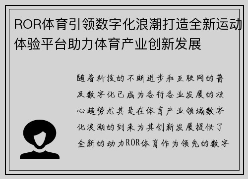 ROR体育引领数字化浪潮打造全新运动体验平台助力体育产业创新发展