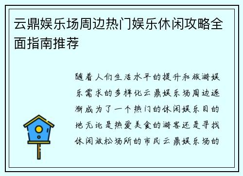 云鼎娱乐场周边热门娱乐休闲攻略全面指南推荐
