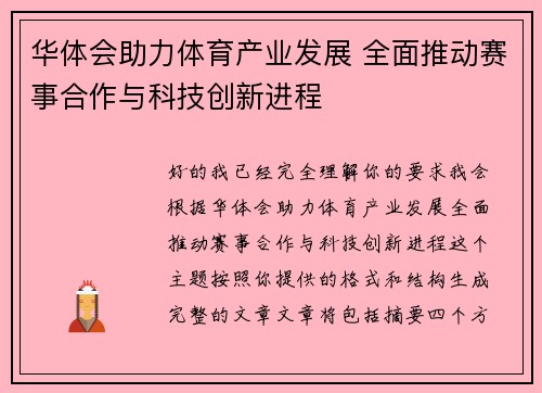 华体会助力体育产业发展 全面推动赛事合作与科技创新进程
