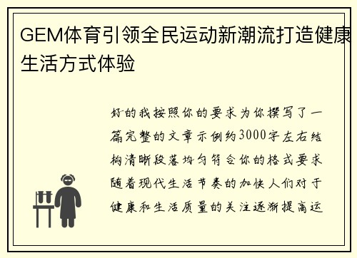 GEM体育引领全民运动新潮流打造健康生活方式体验