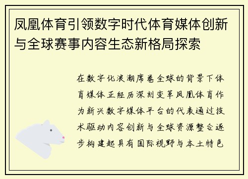 凤凰体育引领数字时代体育媒体创新与全球赛事内容生态新格局探索