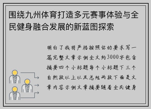 围绕九州体育打造多元赛事体验与全民健身融合发展的新蓝图探索