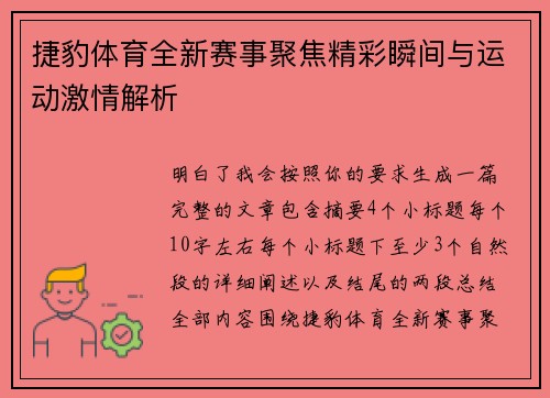 捷豹体育全新赛事聚焦精彩瞬间与运动激情解析