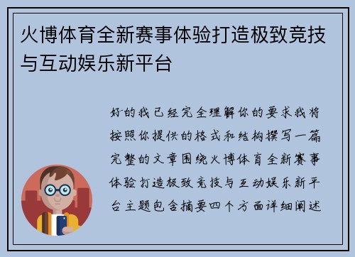 火博体育全新赛事体验打造极致竞技与互动娱乐新平台