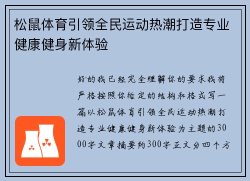 松鼠体育引领全民运动热潮打造专业健康健身新体验
