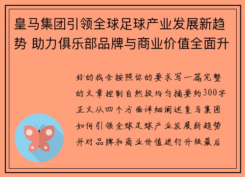 皇马集团引领全球足球产业发展新趋势 助力俱乐部品牌与商业价值全面升级