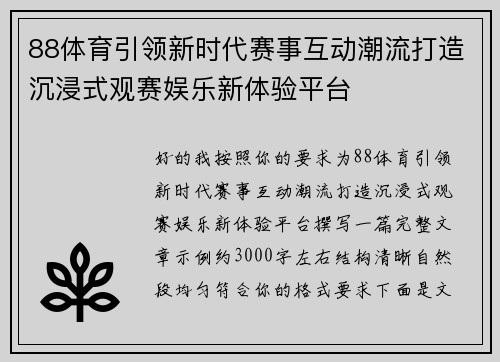 88体育引领新时代赛事互动潮流打造沉浸式观赛娱乐新体验平台 88体育引领新时代赛事互动潮流打造沉浸式观赛娱乐新体验平台
