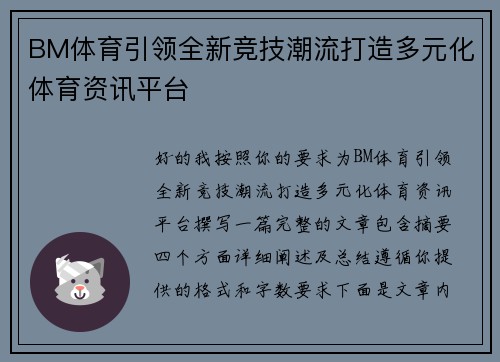 BM体育引领全新竞技潮流打造多元化体育资讯平台 BM体育引领全新竞技潮流打造多元化体育资讯平台