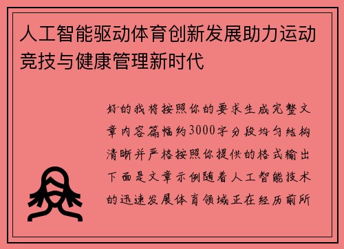人工智能驱动体育创新发展助力运动竞技与健康管理新时代