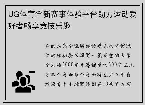 UG体育全新赛事体验平台助力运动爱好者畅享竞技乐趣 UG体育全新赛事体验平台助力运动爱好者畅享竞技乐趣