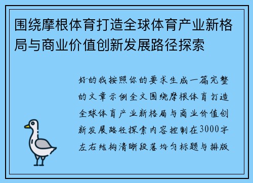 围绕摩根体育打造全球体育产业新格局与商业价值创新发展路径探索