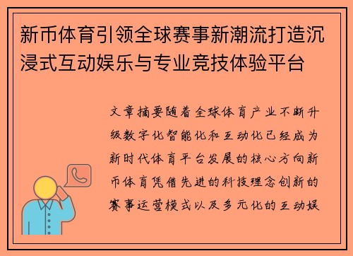 新币体育引领全球赛事新潮流打造沉浸式互动娱乐与专业竞技体验平台