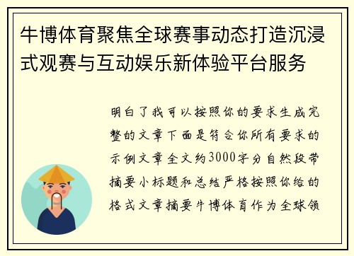 牛博体育聚焦全球赛事动态打造沉浸式观赛与互动娱乐新体验平台服务