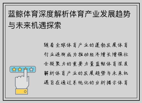 蓝鲸体育深度解析体育产业发展趋势与未来机遇探索 蓝鲸体育深度解析体育产业发展趋势与未来机遇探索