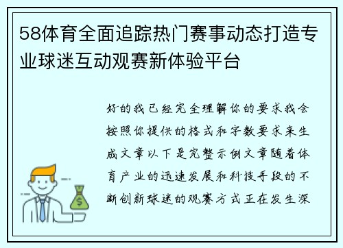 58体育全面追踪热门赛事动态打造专业球迷互动观赛新体验平台
