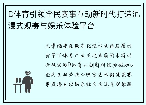 D体育引领全民赛事互动新时代打造沉浸式观赛与娱乐体验平台 D体育引领全民赛事互动新时代打造沉浸式观赛与娱乐体验平台