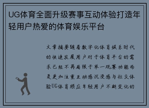 UG体育全面升级赛事互动体验打造年轻用户热爱的体育娱乐平台 UG体育全面升级赛事互动体验打造年轻用户热爱的体育娱乐平台