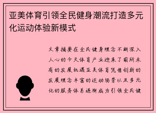 亚美体育引领全民健身潮流打造多元化运动体验新模式