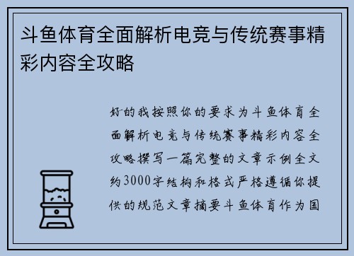 斗鱼体育全面解析电竞与传统赛事精彩内容全攻略 斗鱼体育全面解析电竞与传统赛事精彩内容全攻略