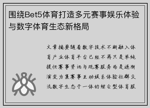 围绕Bet5体育打造多元赛事娱乐体验与数字体育生态新格局 围绕Bet5体育打造多元赛事娱乐体验与数字体育生态新格局