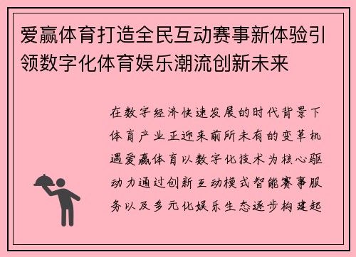 爱赢体育打造全民互动赛事新体验引领数字化体育娱乐潮流创新未来
