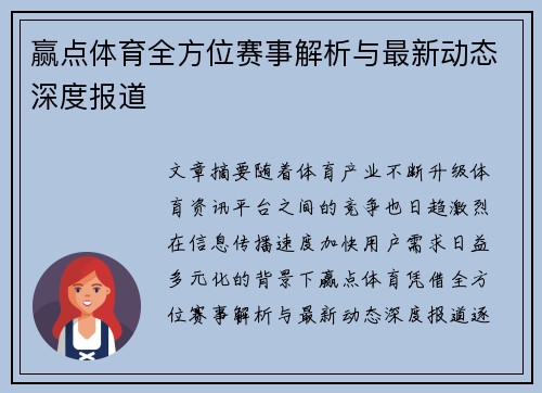 赢点体育全方位赛事解析与最新动态深度报道