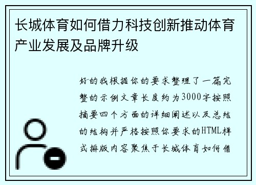 长城体育如何借力科技创新推动体育产业发展及品牌升级