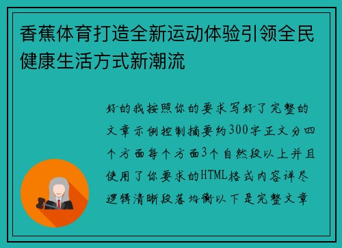 香蕉体育打造全新运动体验引领全民健康生活方式新潮流 香蕉体育打造全新运动体验引领全民健康生活方式新潮流