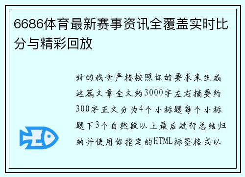 6686体育最新赛事资讯全覆盖实时比分与精彩回放
