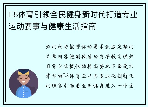 E8体育引领全民健身新时代打造专业运动赛事与健康生活指南 E8体育引领全民健身新时代打造专业运动赛事与健康生活指南