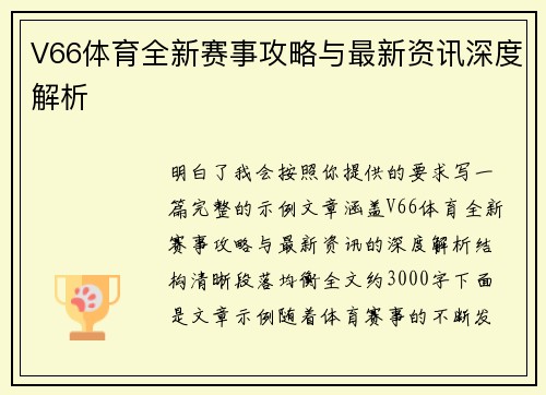 V66体育全新赛事攻略与最新资讯深度解析