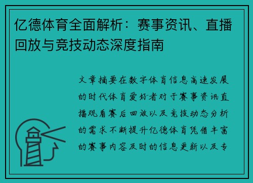 亿德体育全面解析：赛事资讯、直播回放与竞技动态深度指南