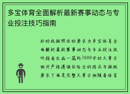 多宝体育全面解析最新赛事动态与专业投注技巧指南