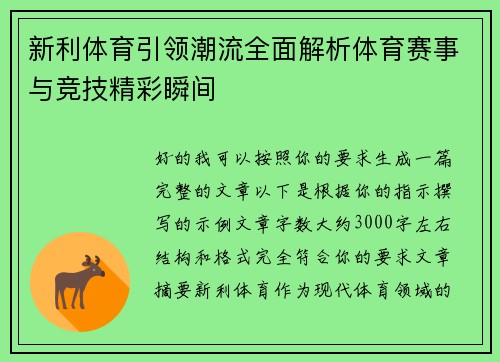 新利体育引领潮流全面解析体育赛事与竞技精彩瞬间