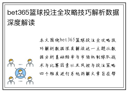 bet365篮球投注全攻略技巧解析数据深度解读