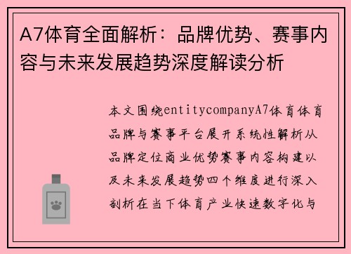 A7体育全面解析:品牌优势、赛事内容与未来发展趋势深度解读分析 A7体育全面解析:品牌优势、赛事内容与未来发展趋势深度解读分析
