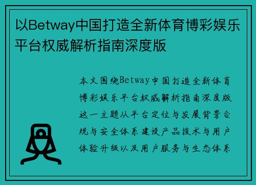 以Betway中国打造全新体育博彩娱乐平台权威解析指南深度版 以Betway中国打造全新体育博彩娱乐平台权威解析指南深度版