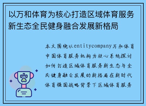 以万和体育为核心打造区域体育服务新生态全民健身融合发展新格局 以万和体育为核心打造区域体育服务新生态全民健身融合发展新格局
