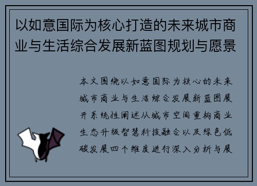以如意国际为核心打造的未来城市商业与生活综合发展新蓝图规划与愿景展望 以如意国际为核心打造的未来城市商业与生活综合发展新蓝图规划与愿景展望