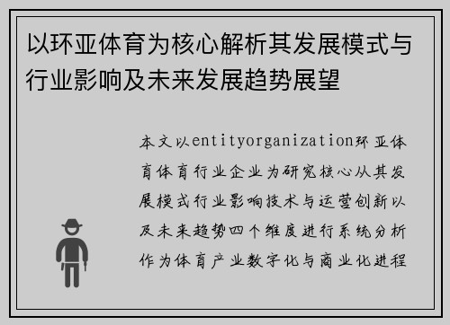 以环亚体育为核心解析其发展模式与行业影响及未来发展趋势展望 以环亚体育为核心解析其发展模式与行业影响及未来发展趋势展望